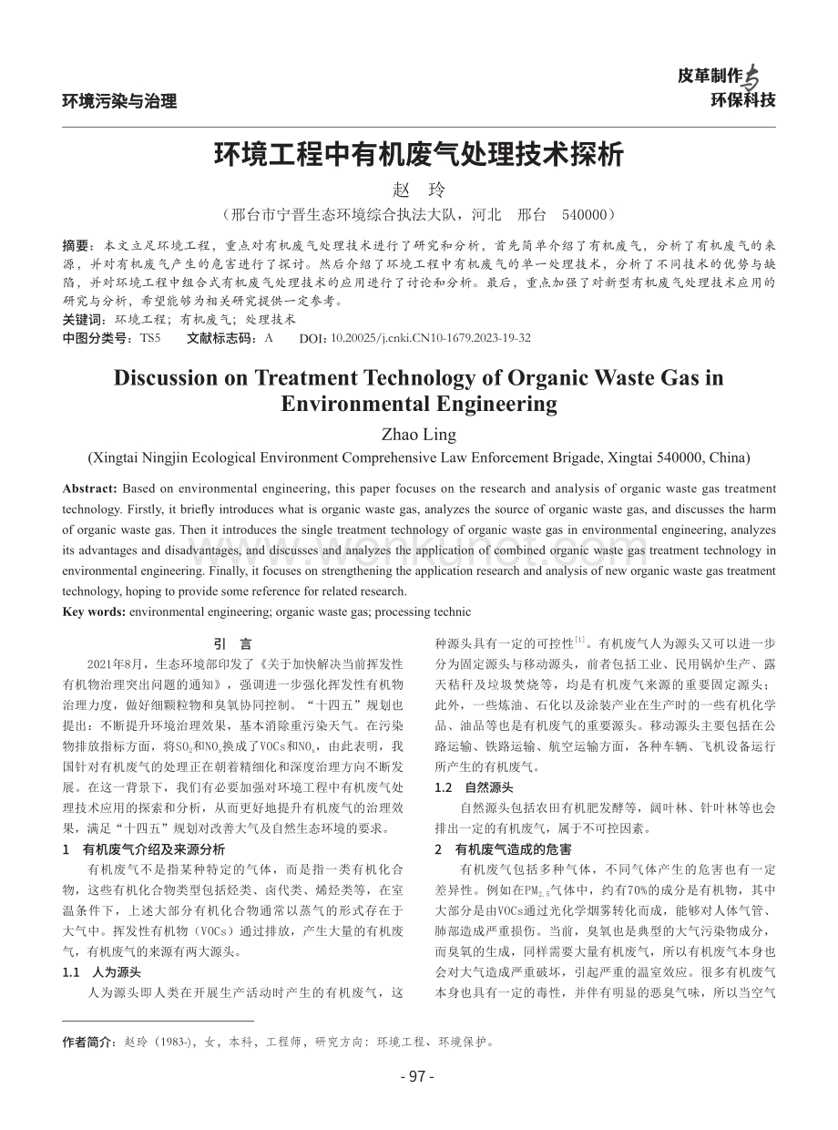 环境工程中有机废气处理技术探析.pdf_第1页