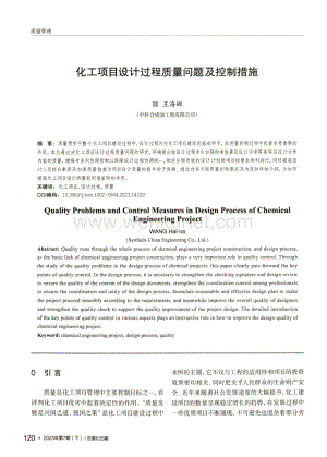 化工项目设计过程质量问题及控制措施.pdf