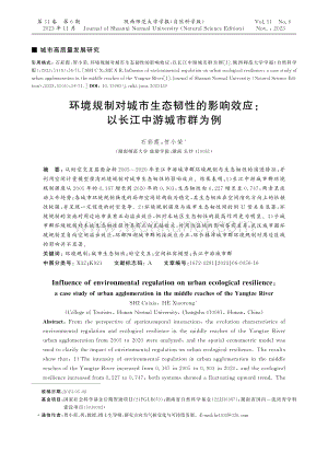 环境规制对城市生态韧性的影响效应：以长江中游城市群为例.pdf