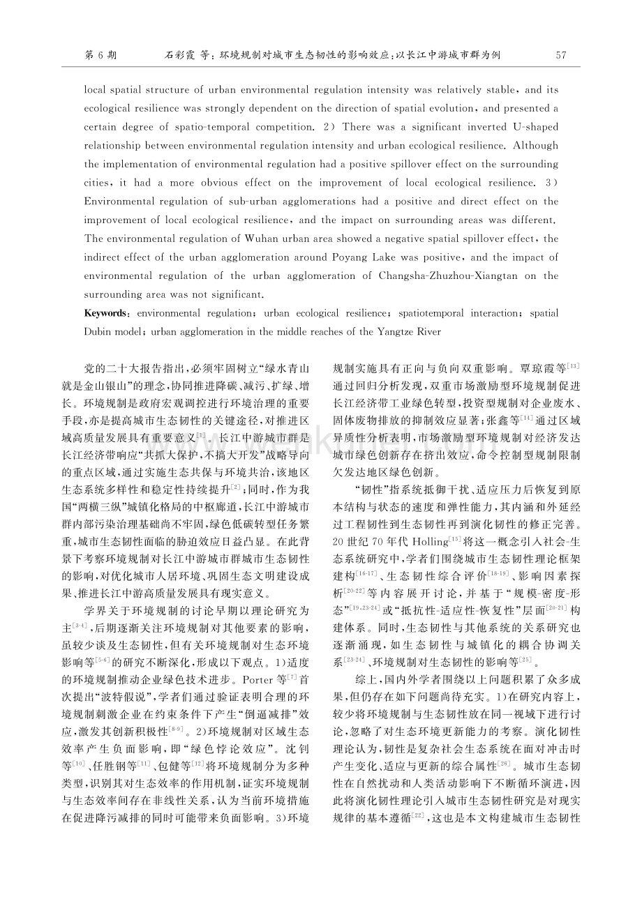 环境规制对城市生态韧性的影响效应：以长江中游城市群为例.pdf_第2页