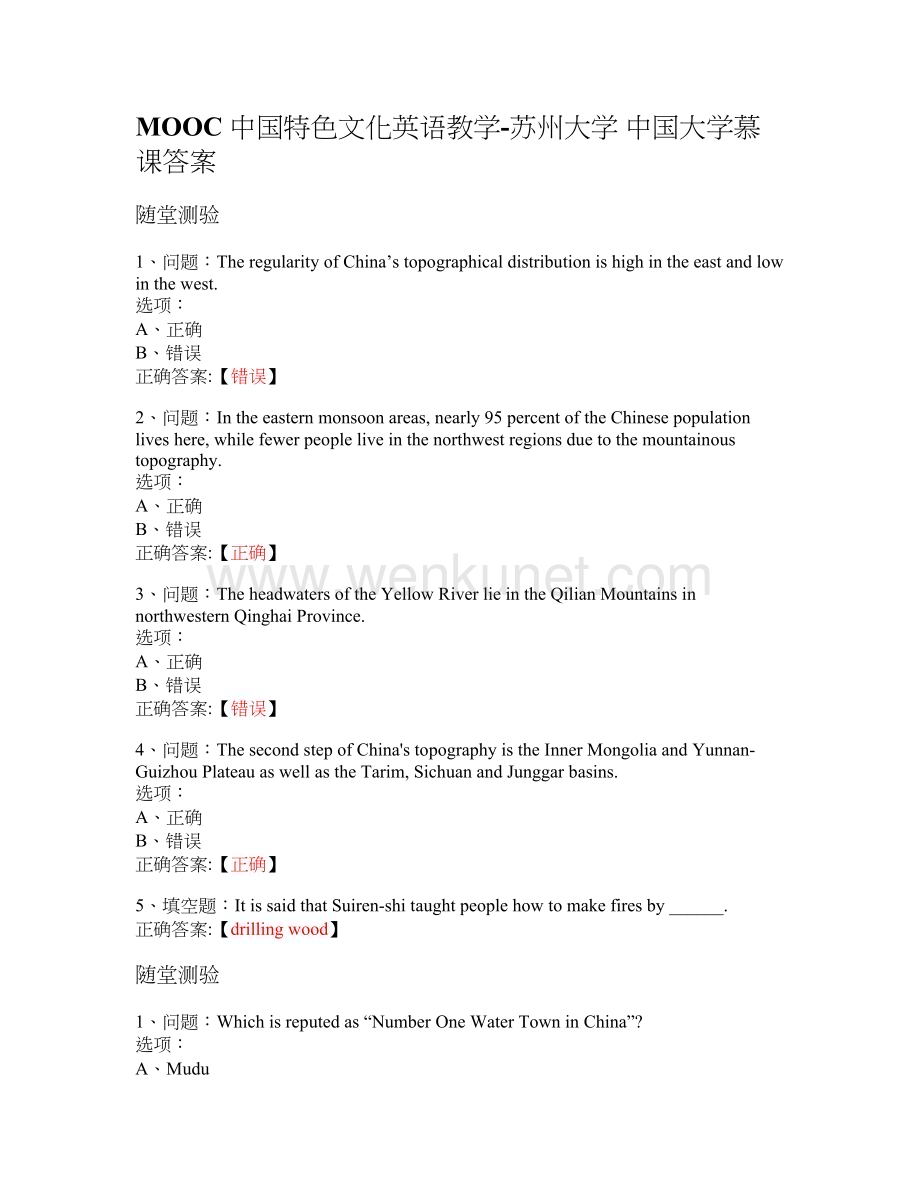 MOOC 中国特色文化英语教学-苏州大学 中国大学慕课答案.docx_第1页