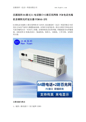汉源高科64路RJ11电话接口+2路百兆网络 PCM电话光端机音频转光纤延长器PCM64A-2FE.docx