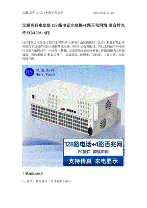汉源高科电信级128路电话光端机+4路百兆网络 语音转光纤PCM128A-4FE.docx