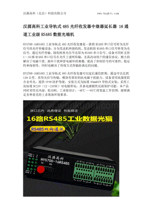 汉源高科工业导轨式485光纤收发器中继器延长器 16通道工业级RS485数据光端机.docx