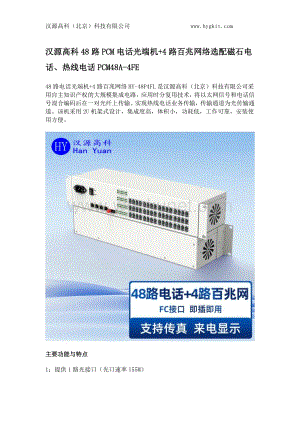 汉源高科48路PCM电话光端机+4路百兆网络选配磁石电话、热线电话PCM48A-4FE.docx