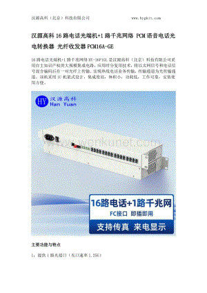 汉源高科16路电话光端机+1路千兆网络 PCM语音电话光电转换器 光纤收发器PCM16A-GE.docx
