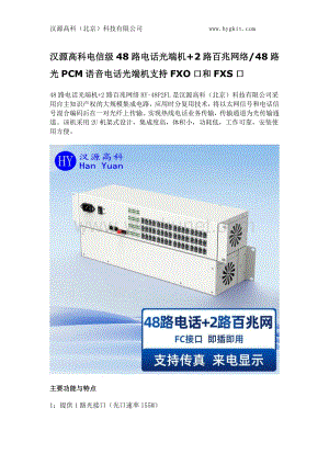 汉源高科电信级48路电话光端机+2路百兆网络48路光PCM语音电话光端机支持FXO口和FXS口.docx