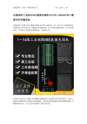 汉源高科工业级RS485数据光端机HY5700-16RS485串口数据光纤传输设备.docx