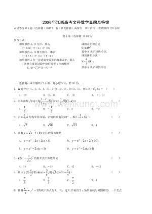 2004年江西高考文科数学真题及答案.doc