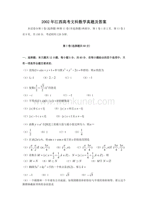 2002年江西高考文科数学真题及答案.doc