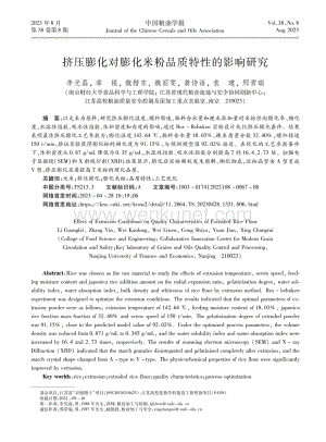 挤压膨化对膨化米粉品质特性的影响研究.pdf