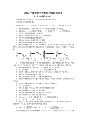 2002年辽宁高考理科综合真题及答案.doc