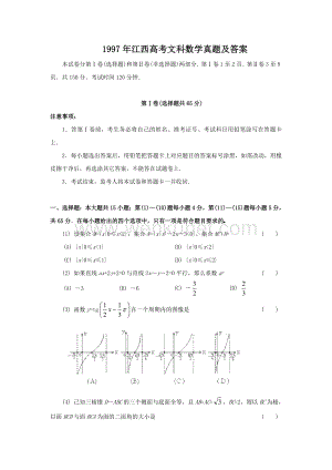 1997年江西高考文科数学真题及答案.doc