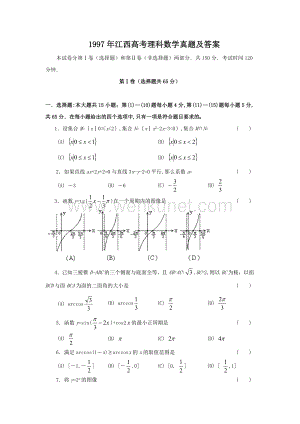 1997年江西高考理科数学真题及答案.doc