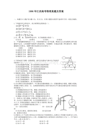 1996年江西高考物理真题及答案.doc