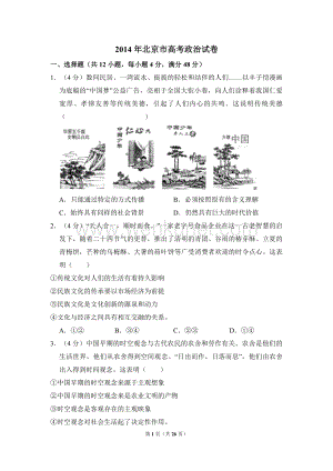 2014年北京市高考政治试卷（含解析版）.pdf