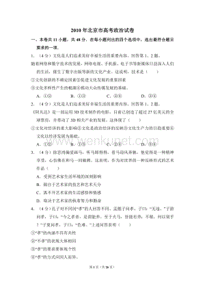 2010年北京市高考政治试卷（含解析版）.doc