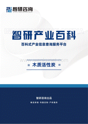 中国木质活性炭行业政策、市场集中度、企业竞争格局及发展趋势预测.pdf