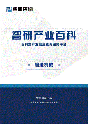 中国输送机械行业市场发展因素、重点企业分析、竞争格局及市场前景预测.pdf