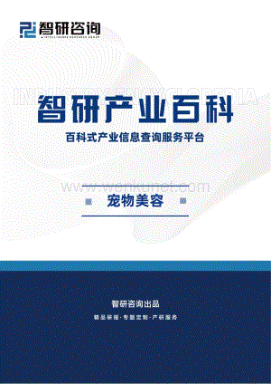 智研咨询发布：中国宠物美容行业发展现状、产业全景概览及投资方向分析.pdf
