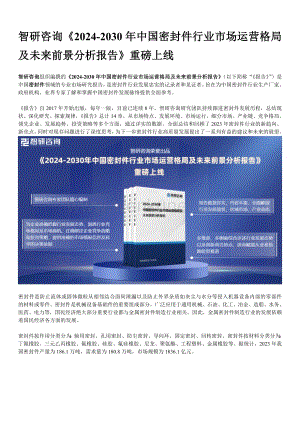 2024年中国密封件行业市场发展趋势预测报告—智研咨询重磅发布.docx