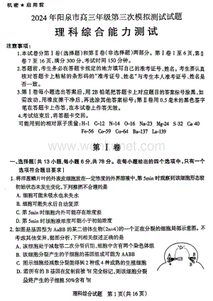 山西省阳泉市2024届高三下学期第三次模拟测试 理综 PDF版含答案.pdf