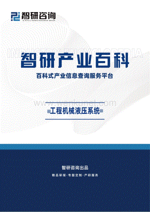 智研咨询发布：中国工程机械液压系统行业现状分析、市场运行态势及发展趋势预测.pdf