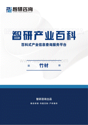 智研咨询发布：竹材行业市场简析（附行业市场现状、商业模式、行业壁垒及竞争格局分析）.pdf