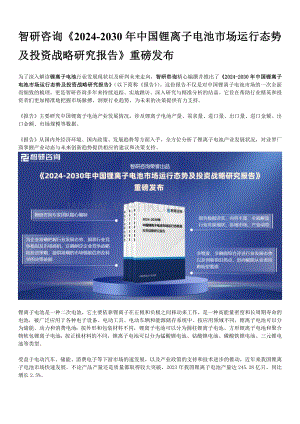 智研咨询发布—2024年中国锂离子电池行业现状、发展环境及深度分析报告.docx