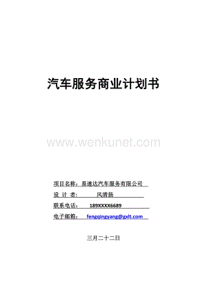 汽车服务创业计划书(风清扬).docx