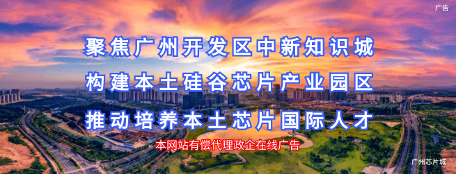 广州中新知识城广告