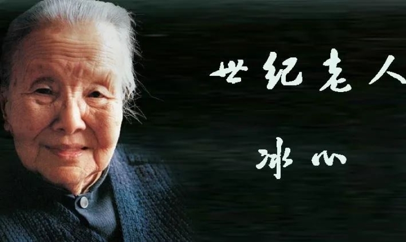 中国现代女作家 世纪老人冰心 | 谢婉莹（1900-1999）福建