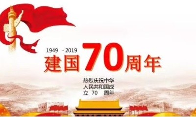 沧桑巨变七十载 民族复兴铸辉煌——新中国成立70周年经济社会发展成就系列报告